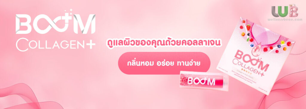 ดูแลผิวของคุณด้วย บูม คอลลาเจน