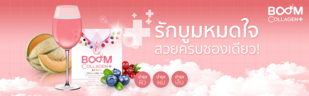 รักบูมหมดใจ
