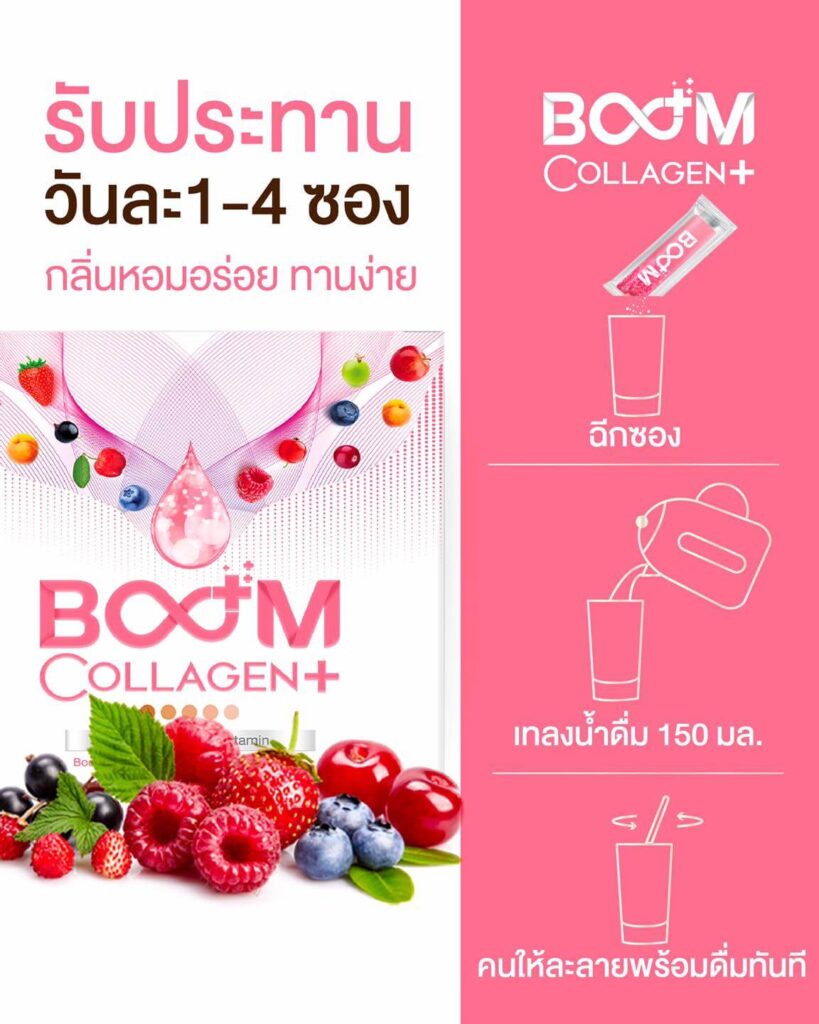 วิธีการชงดื่ม บูม คอลลาเจน