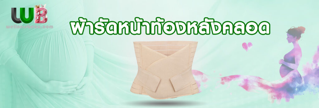 ผ้ารัดหน้าท้องหลังคลอด