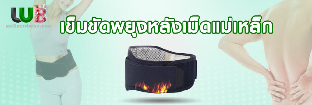 เข็มขัดพยุงหลังเม็ดแม่เหล็ก